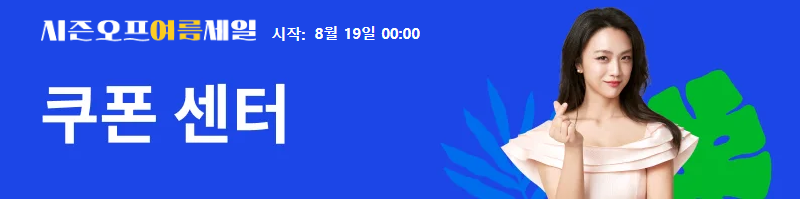 시즌오프 여름세일 쿠폰센터