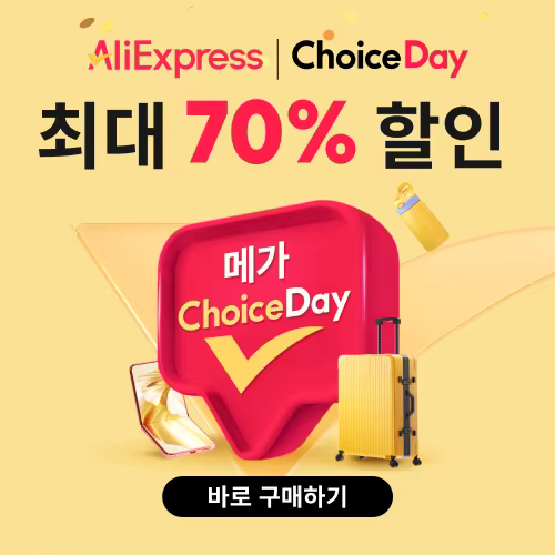 알리익스프레스 메가 초이스 데이