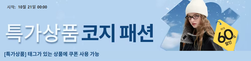 특가상품 아늑한 패션