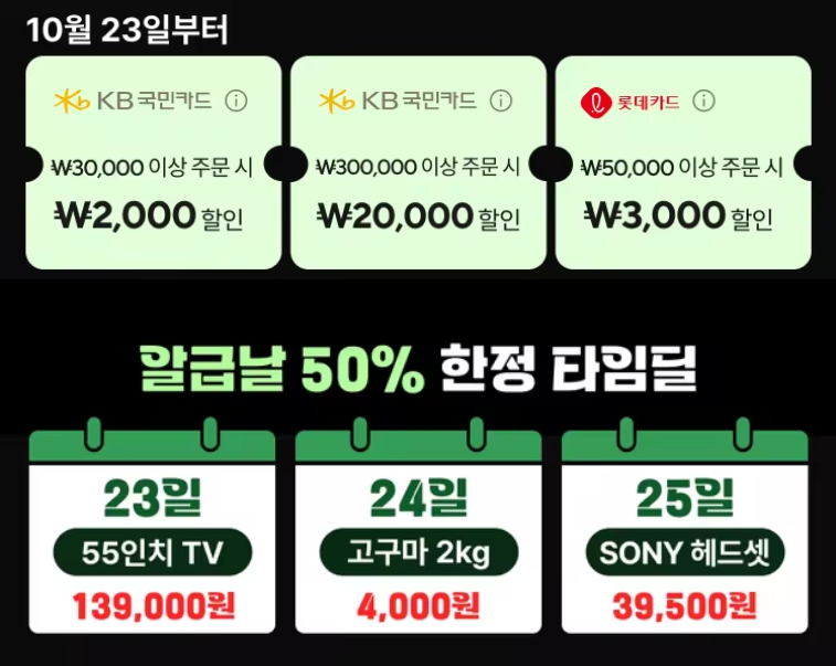 알급날 결제할인 및 타임딜