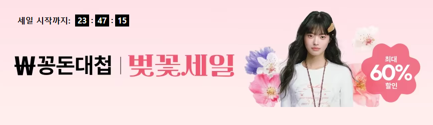 꽁돈대첩 | 벚꽃세일