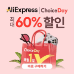 알리익스프레스 2025년 6월 초이스 데이