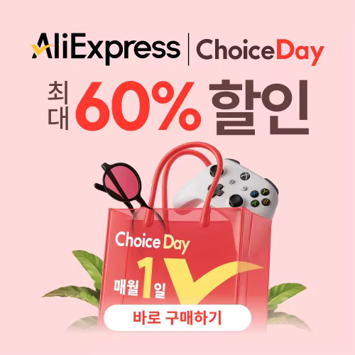 알리익스프레스 2025년 6월 초이스 데이