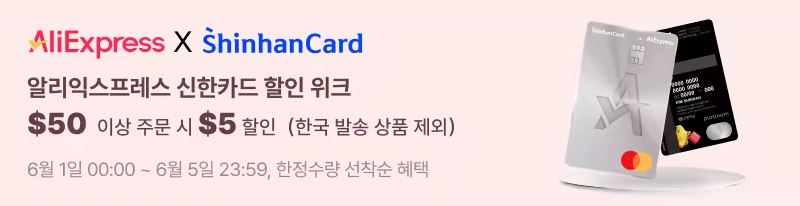 알리익스프레스 신한카드 할인 위크 정보