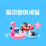 알리익스프레스 얼리썸머세일 2025