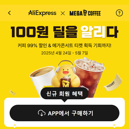알리익스프레스 메가커피 100원 딜