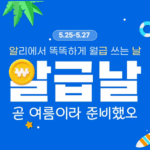 알리익스프레스 5월 알급날