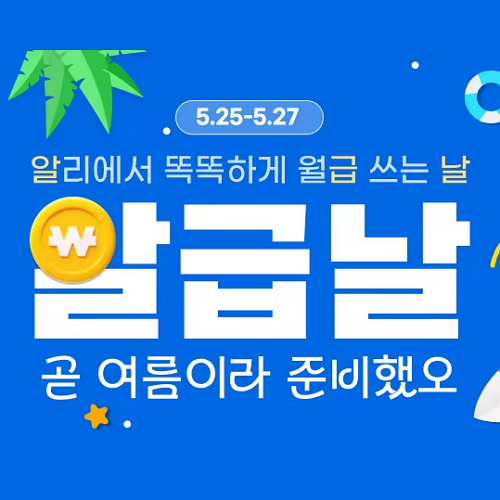 알리익스프레스 5월 알급날