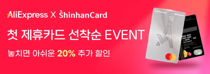 알리익스프레스 신한카드