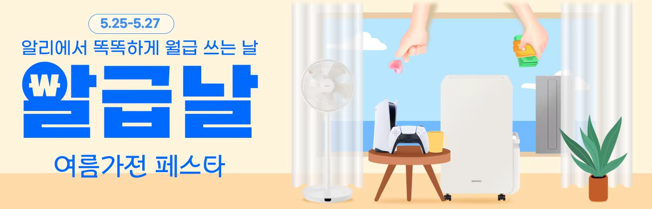 5월 알급날 여름가전 페스타