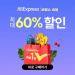 알리익스프레스 7월 초이스 데이 바캉스 세일
