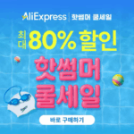 알리익스프레스 6월 메가 썸머 세일 쿨하게 준비해