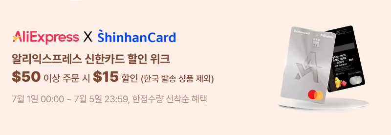 알리익스프레스 신한카드 할인 위크 정보
