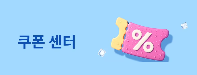썸머세일 쿠폰센터