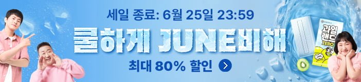 알리익스프레스 6월 메가 세일 쿨하게 준비해