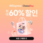 알리익스프레스 8월 초이스 데이