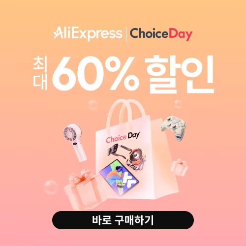 알리익스프레스 8월 초이스 데이
