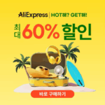알리익스프레스 HOT해? GET해!