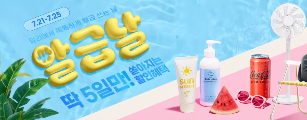 알리익스프레스 알급날 2025년 7월