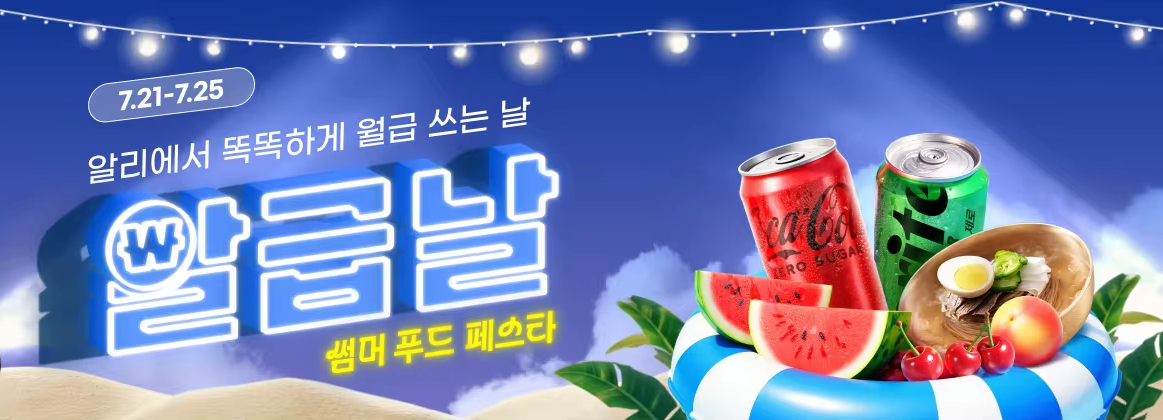 알리익스프레스 7월 알급날 썸머 푸드 페스타
