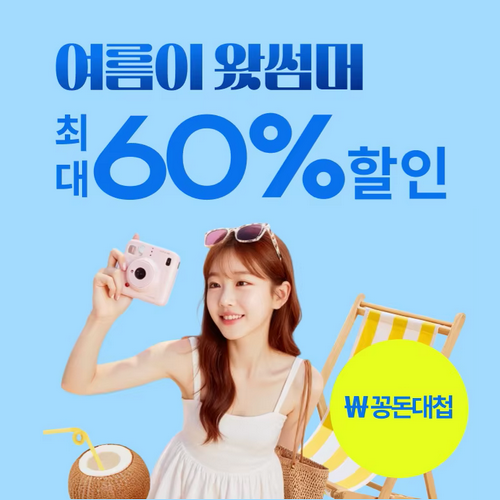 꽁돈대첩 여름이 왔썸머 세일