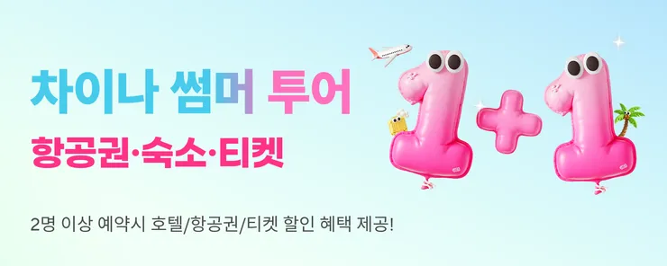 차이나 썸머 투어