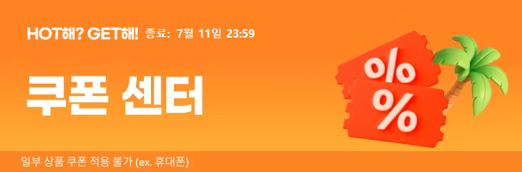 HOT해? GET해! 공식 쿠폰 센터