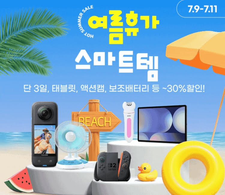여름휴가 스마트템