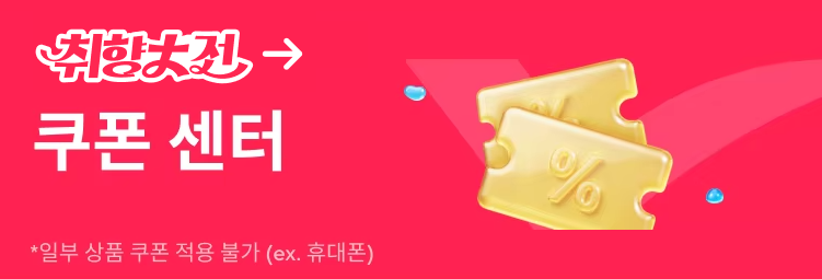알리익스프레스 취향대전 쿠폰 센터