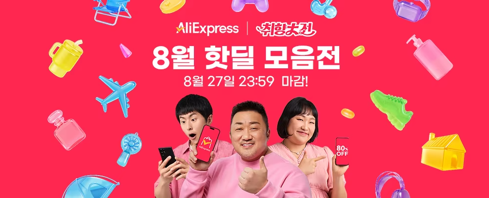 알리익스프레스 8월 취향대전 핫딜 모음전 프로모션 코드