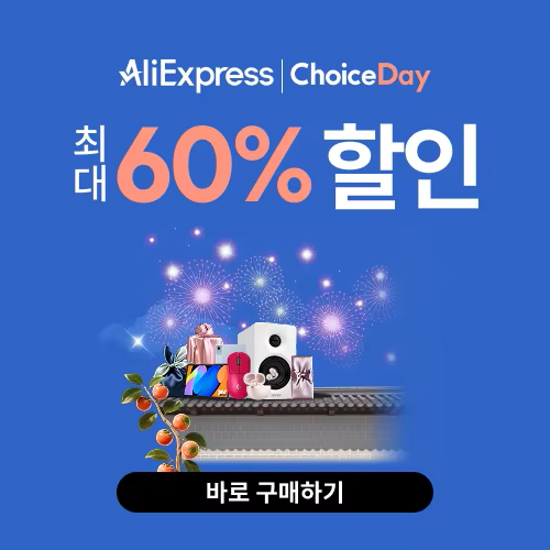 알리익스프레스 10월 초이스 데이
