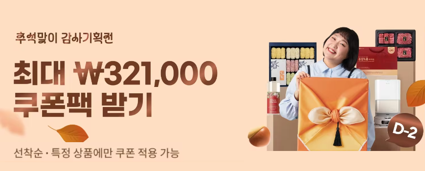 알리익스프레스 추석맞이 감사기획전 2025