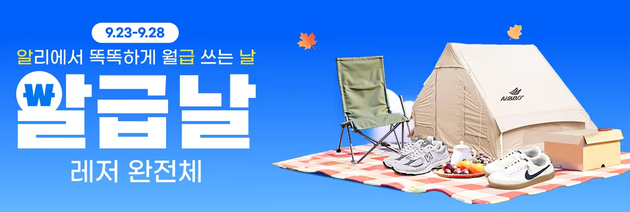 알리익스프레스 9월 알급날 레저 완전체