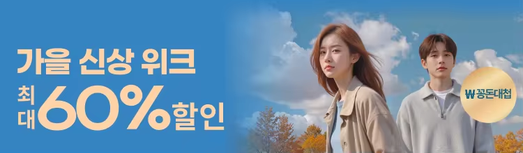 알리익스프레스 가을 신상 위크 2025