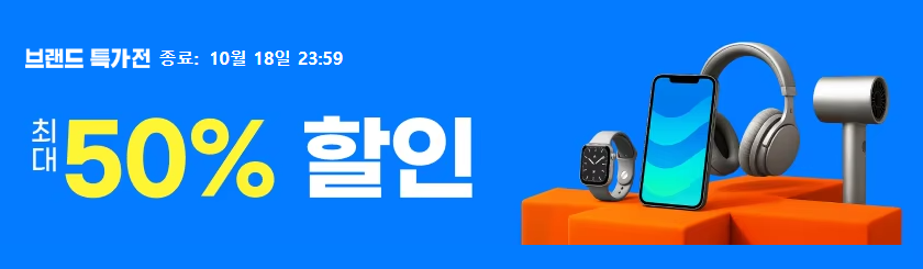 알리익스프레스 브랜드 특가전