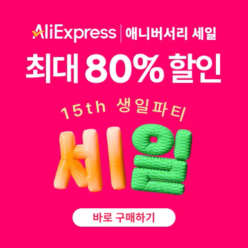 알리익스프레스 15주년 애니버서리 세일 2025