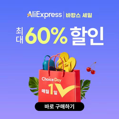 알리익스프레스 초이스 데이 2025년 7월
