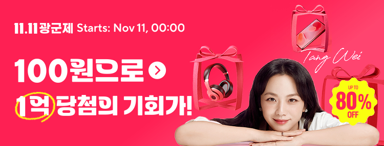 알리익스프레스 광군제 2024