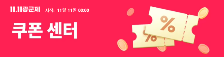 알리익스프레스 광군제 쿠폰 센터