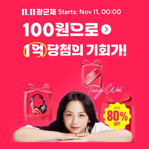 알리익스프레스 광군제 2024