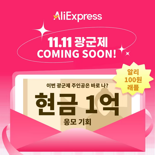 알리익스프레스 광군제 알리 100원 래플 이벤트 2024