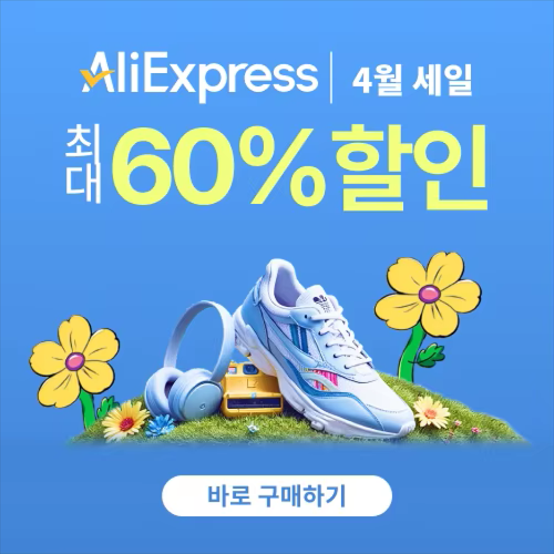 알리익스프레스 블라썸 세일 2025년 4월