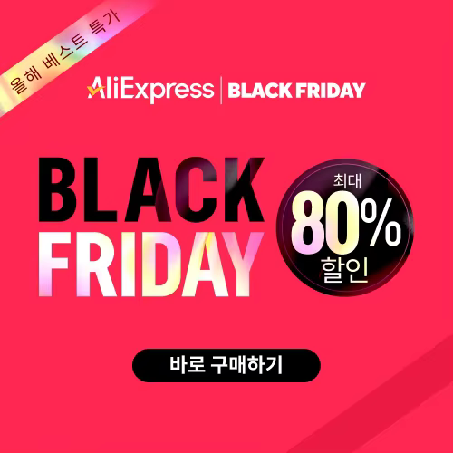 알리익스프레스 블랙프라이데이 2024