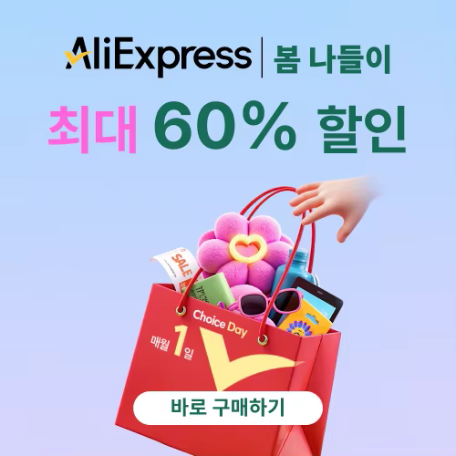 알리익스프레스 초이스 데이 2025년 4월