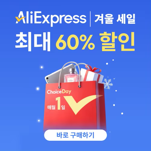알리익스프레스 초이스 데이 2025년 1월
