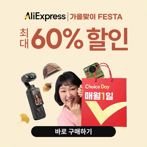 알리익스프레스 초이스 데이 2025년 9월 가을맞이 페스타