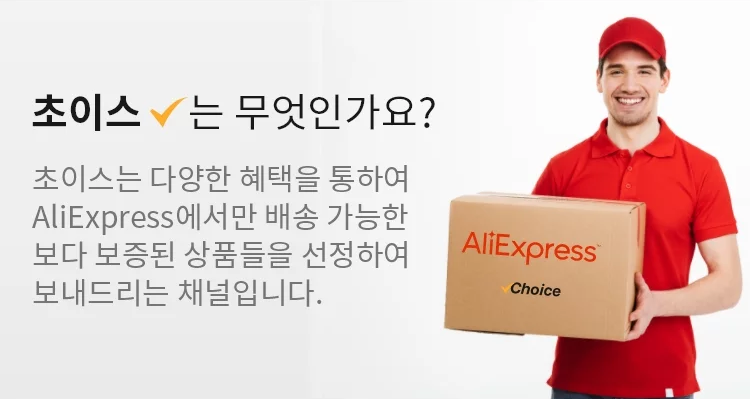 AliExpress Choice는 무엇인가요?