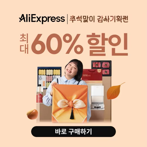 알리익스프레스 추석맞이 감사기획전