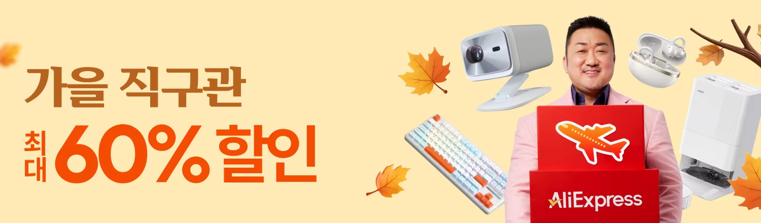 알리익스프레스 가을 직구관