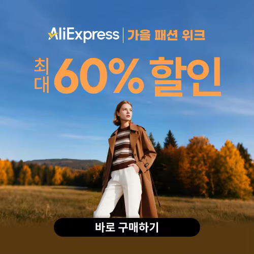 알리익스프레스 가을 패션 위크